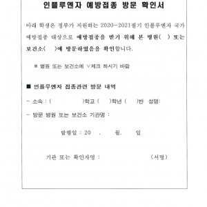 인플루엔자 예방접종 방문 확인서 이미지